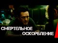 Смертельное оскорбление (2010) триллер