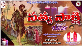 సత్య సాక్షి ||ADVENT 4th Sunday || General Series || Rev Chebrolu Ravi || 22.12.2024