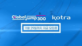 2022글로벌점프300 해외진출지원, 시리즈A 스타트업 및 중소기업 모집! (~11.29)