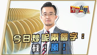 今日炒呢兩個字：硅！風！ - 富昌財經台 午市直擊 19-5-2022 11:45 - 12:15