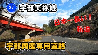 【山口県道37号】宇部美祢線　宇部市厚東から美祢市北川まで走行