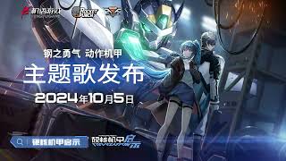 Hardcore Mecha Revelation PV 《硬核机甲启示》 ハードコア・メカ リベレーション 鋼の勇気 代號：降臨 鋼之勇氣 Code:Arrival 硬核機甲啟示 钢之勇气