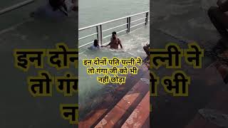 इन दोनों पति-पत्नी ने तो हद ही कर दी गंगा जी में स्नान करने की #viralvideo #gangaa #gangawater #funn