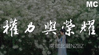 權力與榮耀 - 南征北戰NZBZ『就讓火焰再猛烈 吶喊再轟烈』【動態歌詞Lyrics】