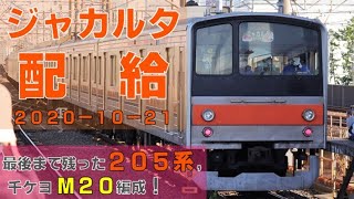 【最後のジャカルタ配給！】 JR武蔵野線205系5000番台千ケヨM20編成 ジャカルタ配給 @新習志野駅