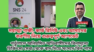 পর্তুগালে অনিয়মিত অভিবাসীদের বিনামূল্যে চিকিৎসা সেবা থেকে বাদ দিয়ে সংসদে বিল পাস ও অন্যান্য আপডেট