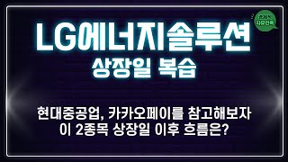 LG에너지솔루션 상장일 복습 ㅣ 5분봉 차트로 복기 ㅣ 내일 흐름은?