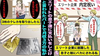 【漫画】エリート企業に内定が確定した息子と娘が月収３万円の私に高級レストランの食事代３０万円の支払いをしておけと言ってきた…私が財布から３枚のカードを出してどれで支払いをするか迷っていたら・・・