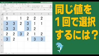 【Excel】同じ値を１回で選択する方法