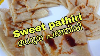 sweet pathiri/മധുര പത്തിരി/വൈകിട്ട് ചായക്ക് കടി എന്താണെന്നോ??ഇതൊന്ന് ഉണ്ടാക്കി നോക്കൂ