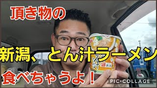 すっかり新潟びいきになってしまいました。妙高とん汁ラーメン、ナイスでした！