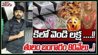 కిలో వెండి లక్ష..! తులం బంగారం 80వేలు ..! | Gold silver Price Today | ManaTolivelugu