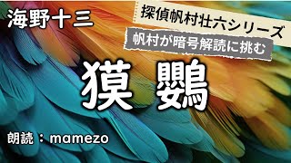 【朗読/小説/ﾐｽﾃﾘｰ】 海野十三 「獏鸚」【探偵帆村壮六シリーズ15】　青空文庫　睡眠導入