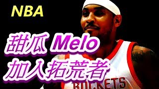 「NBA」甜瓜Carmelo Anthony加入拓荒者！(Johnny聊nba)