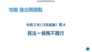 法律 辻説法【宅建】第126回 過去問解説 令和２年(12月) 問4（権利関係～民法・債務不履行）