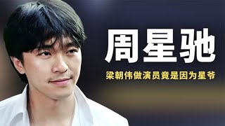 【娛樂解說】梁朝偉做演員竟是因為星爺？從童年知己到王不見王，其中有何故事#娛樂#明星#周星馳#星爺#娛樂解說