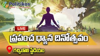 Live : World Meditation Day at Gachibowli Stadium | ప్రపంచ ధ్యాన దినోత్సవం@PolitikosMedia