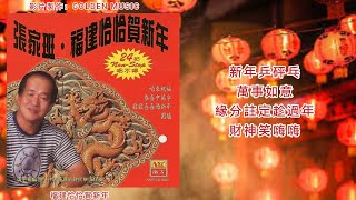 張家班 新年乒砰乓（歌詞版）