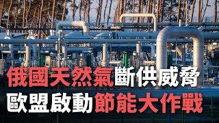 俄國天然氣斷供威脅 歐盟啟動節能大作戰【央廣國際新聞】