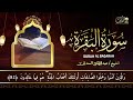 سورة البقرة كاملة للشيخ عبد الرحمن السديس لحفظ وتحصين المنزل وجلب البركة تلاوة رائعة sourah baqara