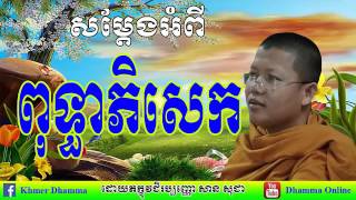 បុណ្យ ពុទ្ធាភិសេក | San Sochea Online Dhamma (​សាន សុជា​ ), | Dhamma Online (Part 29)