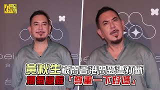 黃秋生被問香港問題遭打斷　爆氣變臉「尊重一下好嗎」