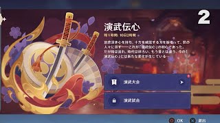 【原神】3.4 イベント「演武伝心」2 神使の風姿 / Warrior's Spirit | Genshin Impact