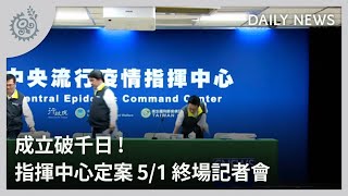 成立破千日！ 指揮中心定案5/1終場記者會｜每日熱點新聞｜原住民族電視台