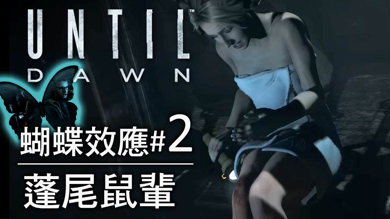 【蝴蝶效應攻略 #2】蓬尾鼠輩 Rats With Bushy Tails | Until Dawn 直到黎明 - YouTube