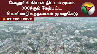 வேலூரில் கிசான் திட்டம் மூலம் 300க்கும் மேற்பட்ட வெளிமாநிலத்தவர்கள் முறைகேடு | Kisan Scheme