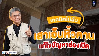 เทคนิคไม่ลับ เสาเอ็นหิ้วคาน แก้ไขปัญหาช่องเปิด | คุยกับลุงช่าง