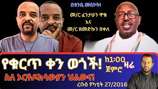 የቁርጥ ቀን ወጎች! በእንተ አሐቲ ቅድስት ቤተ ክርስቲያን! ሥርዐታዊ እና መዋቅራዊ ጥቃት ውስጥ ስለ ሆነው ኦርቶዶክሳውያን ህልውና!