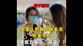 椰子街头采访：中国人到新加坡生活初来乍到，哪些方面会“踩雷”？