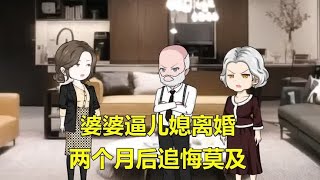 婆婆逼儿媳离婚，两个月后追悔莫及，家庭和睦终重建 #原创动画