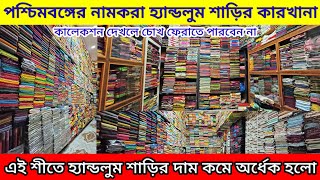 💯ডাইরেক্ট তাঁতির বাড়ি থেকে শাড়ি নিয়ে ব্যবসা করুন | Santipur Saree Market | Debasmita Textile