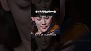 【全球999首典藏音乐】《思君黯然》