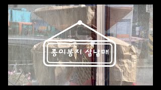 모두 #2020_art_play #모두의예술놀이 #몸, 공간에서 놀다 #7.종이 봉지 삼남매