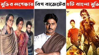 মুক্তির অপেক্ষায় ৫টি বিগ বাজেট বাংলা সিনেমা| Top 5 Bengali movies release on 2021| Kowshik Paul