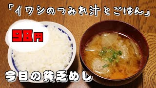 【Poor Food in Japan】　Miso soup with sardine balls and rice　$0.66 USD　【Recipe, How to cook】