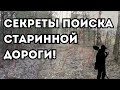 Как найти старинную дорогу? Секреты и аспекты поиска дороги на местности и старых картах!