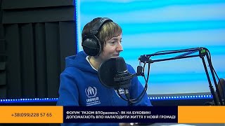 Олена Приходько про налагодження співпраці між владою та громадським сектором для допомоги ВПО