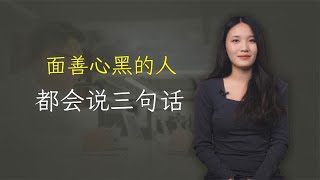 把这3句话挂嘴边的人，一般都“面善心黑”，越早远离越好