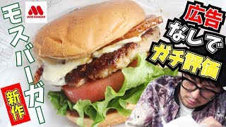 新作モスバーガー【広告なしでガチ評価】 とびきりハンバーグサンド 薫るベーコン＆クリーミーポテト