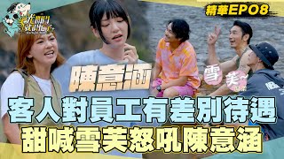 【精華EP08】客人們竟對員工有差別待遇！甜喊雪芙～怒吼陳意涵？！她心裡不平衡啦！ 光開門就很忙了@starlightbnb 20230813│瑞斌12小時長效防蚊液