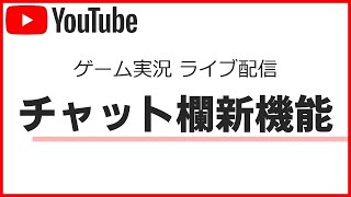 【youtube】神機能導入！生放送でチャンネル登録者だけしかコメント出来ないライブ配信参加者モード設定の仕方を説明（チャット欄、コメント欄設定）