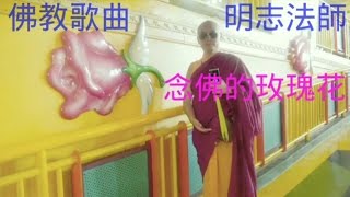 佛教歌曲-明志法師宣唱 100念佛的玫瑰花〈可愛的玫瑰花〉