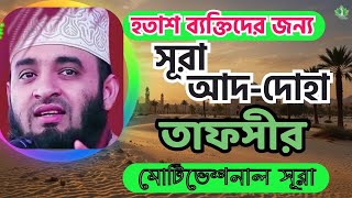 হতাশ ব্যক্তিদের জন্য সূরা আদ-দোহা তাফসীর | মিজানুর রহমান আজহারী | Bangla Tafsir 2024