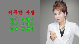 허무한 사랑(2015년)/정소영