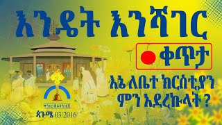 MK TV || እንዴት እንሻገር || ልዩ ቀጥታ ሥርጭት ከማኅበረ ቅዱሳን ስቱዲዮ - ጳጉሜ ፫ - 2016 ዓ.ም.