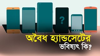 অবৈধ হ্যান্ডসেটের ভবিষ্যৎ কি? | Bangla Business News | Business Report 2020